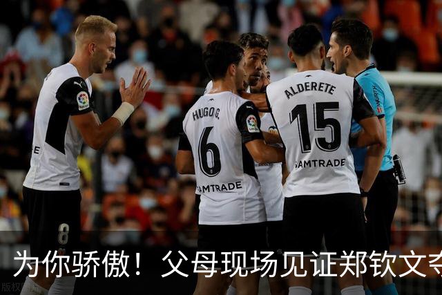 为你骄傲！父母现场见证郑钦文夺冠 激动起身鼓掌 赛后全家幸福合影
