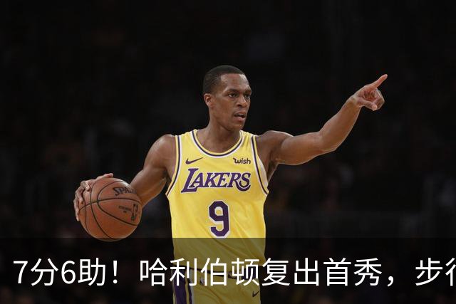 7分6助！哈利伯顿复出首秀，步行者能否成为黑马？